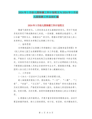 2024年3月幼儿园保健工作计划范文与2024年3月幼儿园保教工作总结汇编