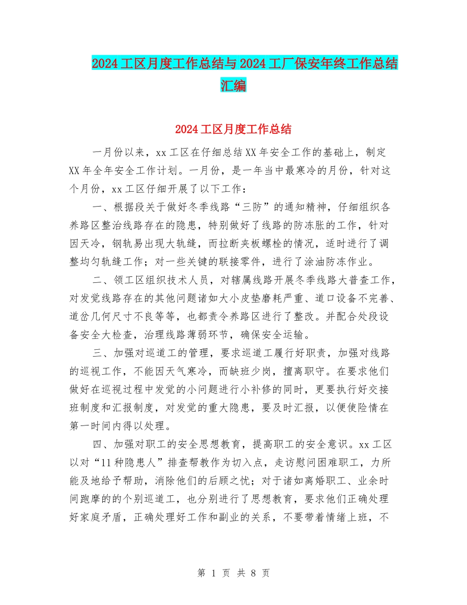 2024工区月度工作总结与2024工厂保安年终工作总结汇编_第1页