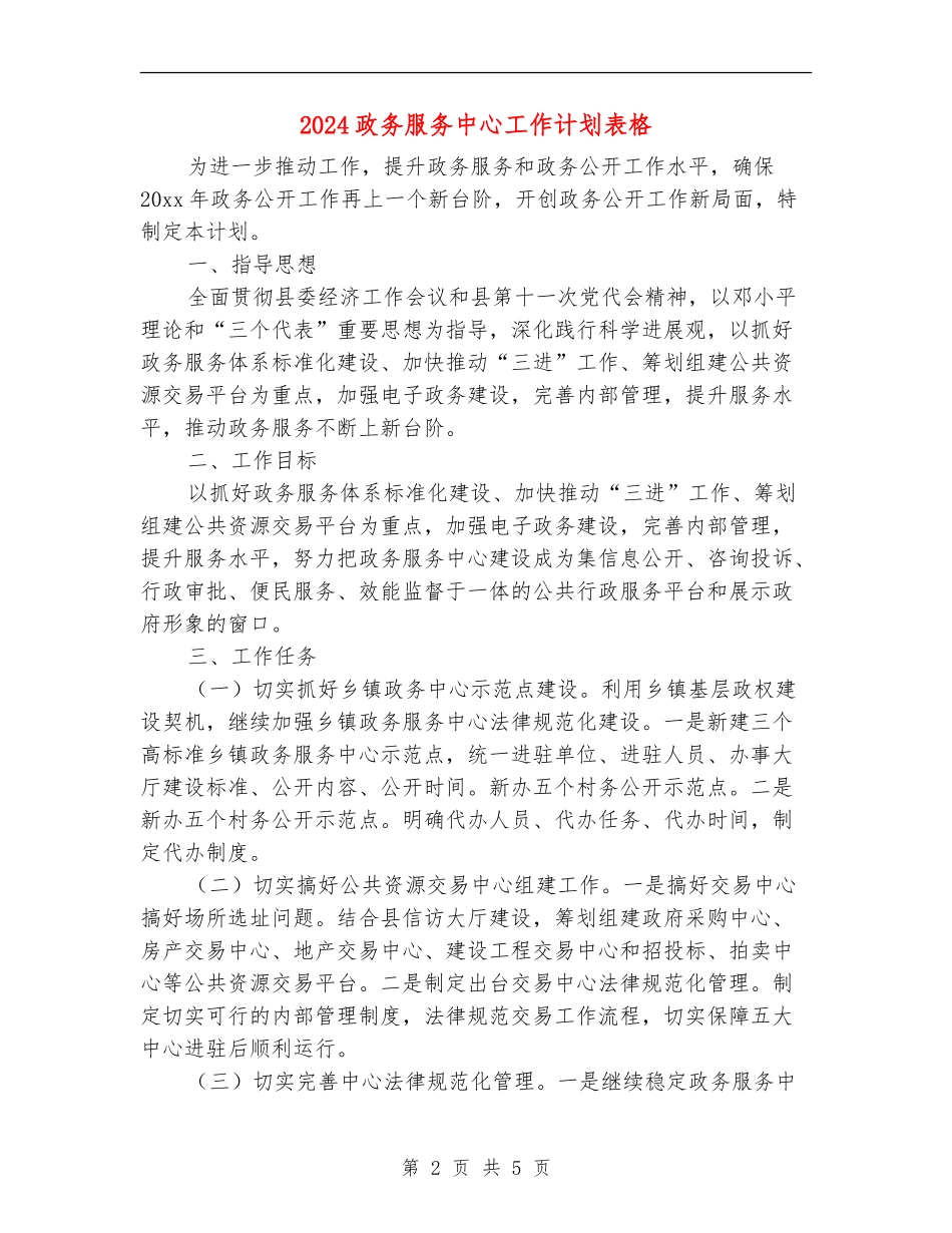 2024政务服务中心工作计划表格_第2页