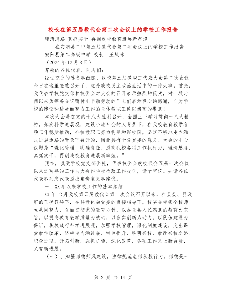校长在第五届教代会第二次会议上的学校工作报告_第2页