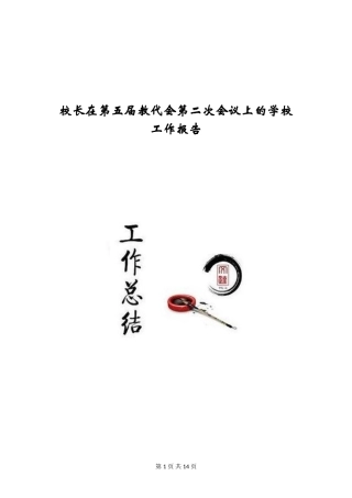 校长在第五届教代会第二次会议上的学校工作报告