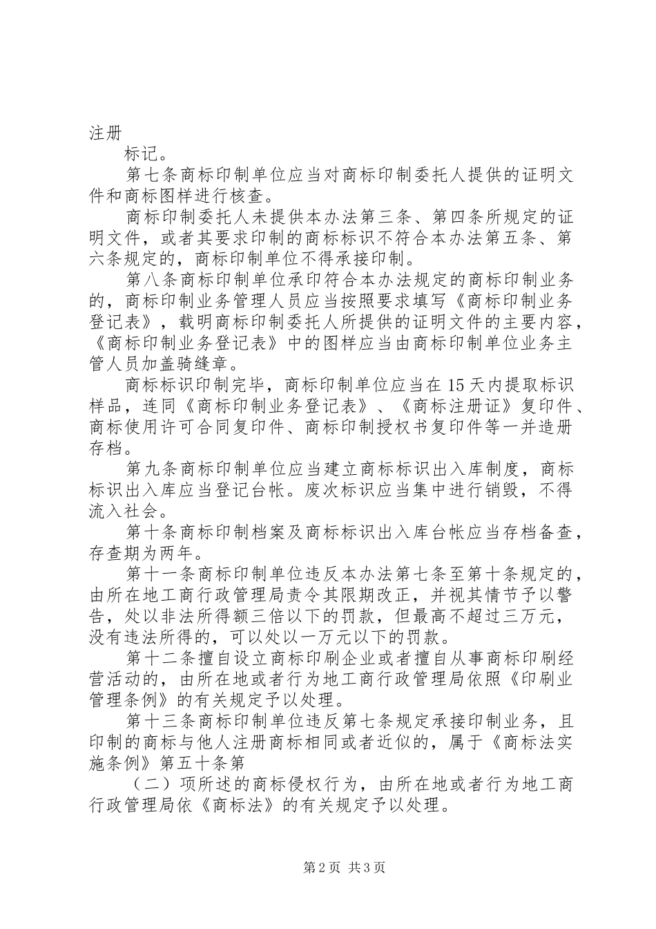 印制商标管理规章制度_第2页