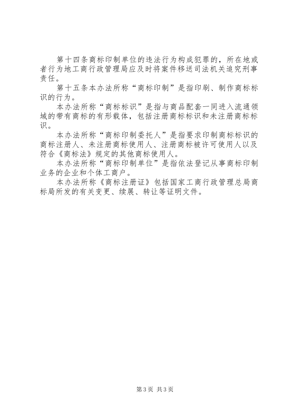 印制商标管理规章制度_第3页