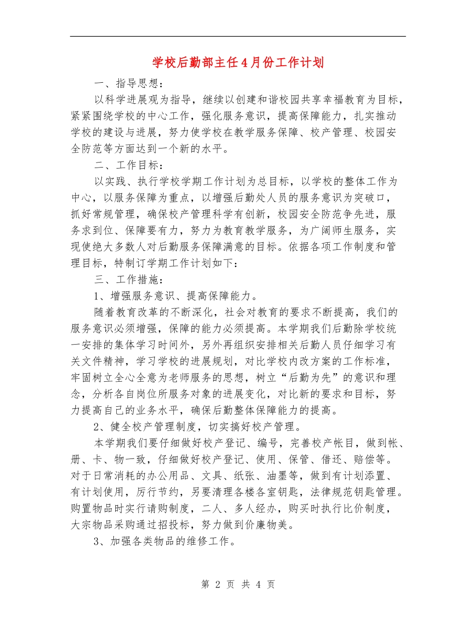 学校后勤部主任4月份工作计划_第2页