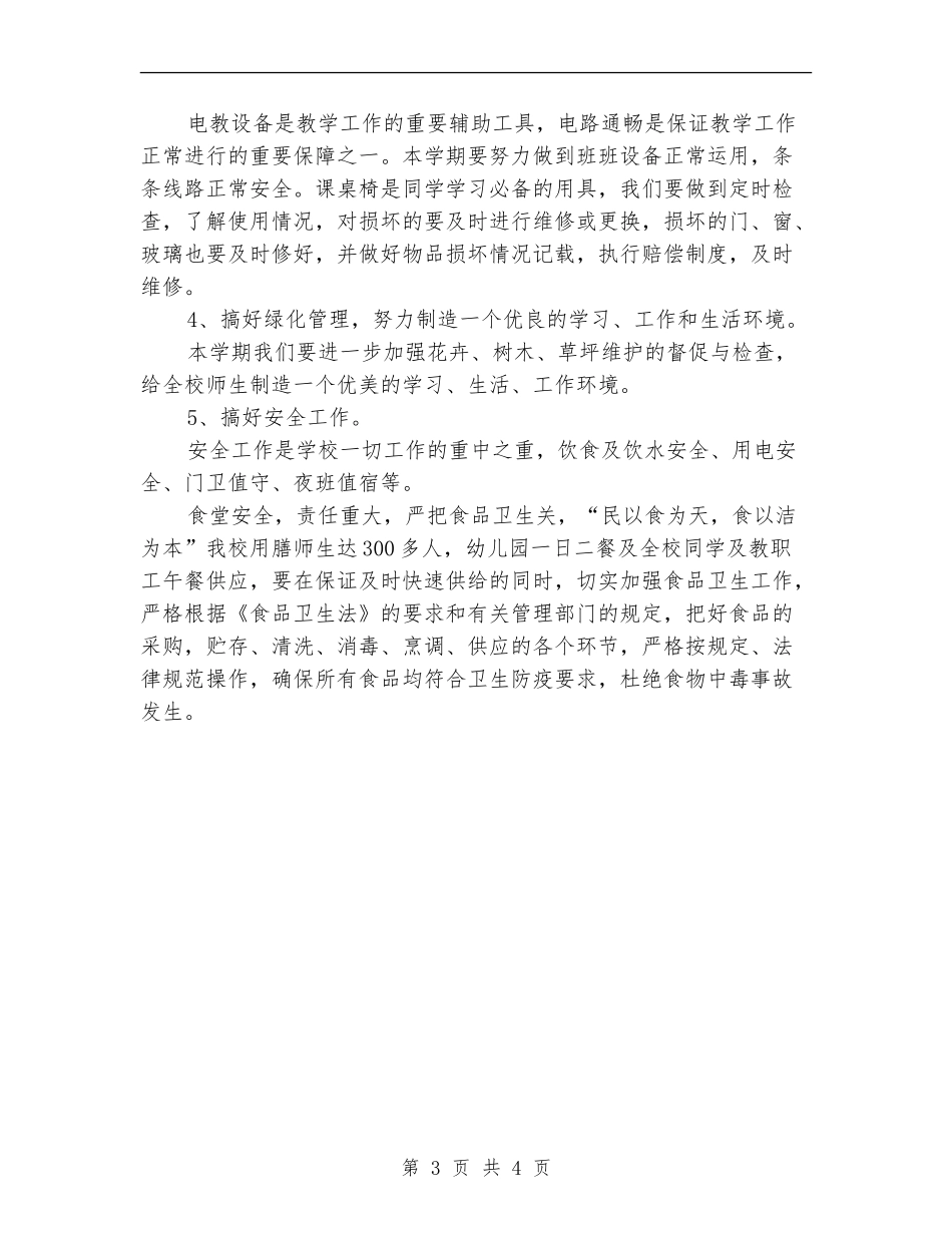 学校后勤部主任4月份工作计划_第3页