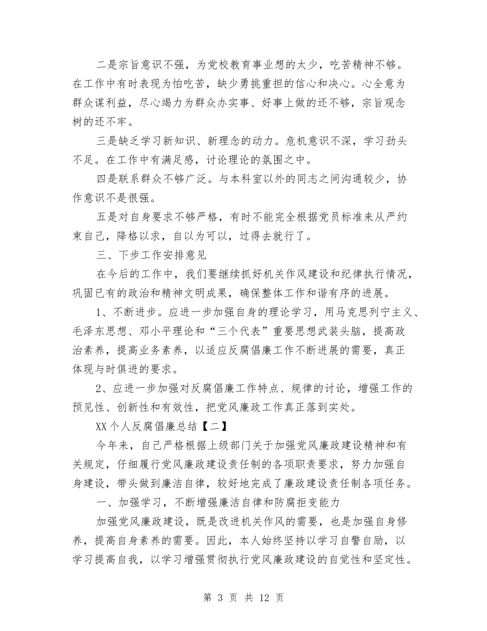 2024个人反腐倡廉总结与2024个人培训总结汇编_第3页