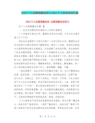 2024个人反腐倡廉总结与2024个人培训总结汇编