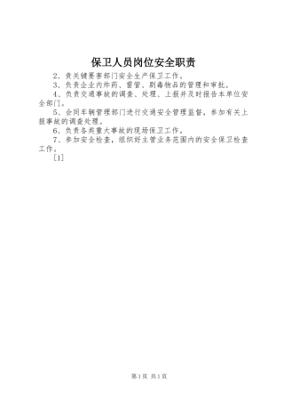 保卫人员岗位安全职责要求  (2)