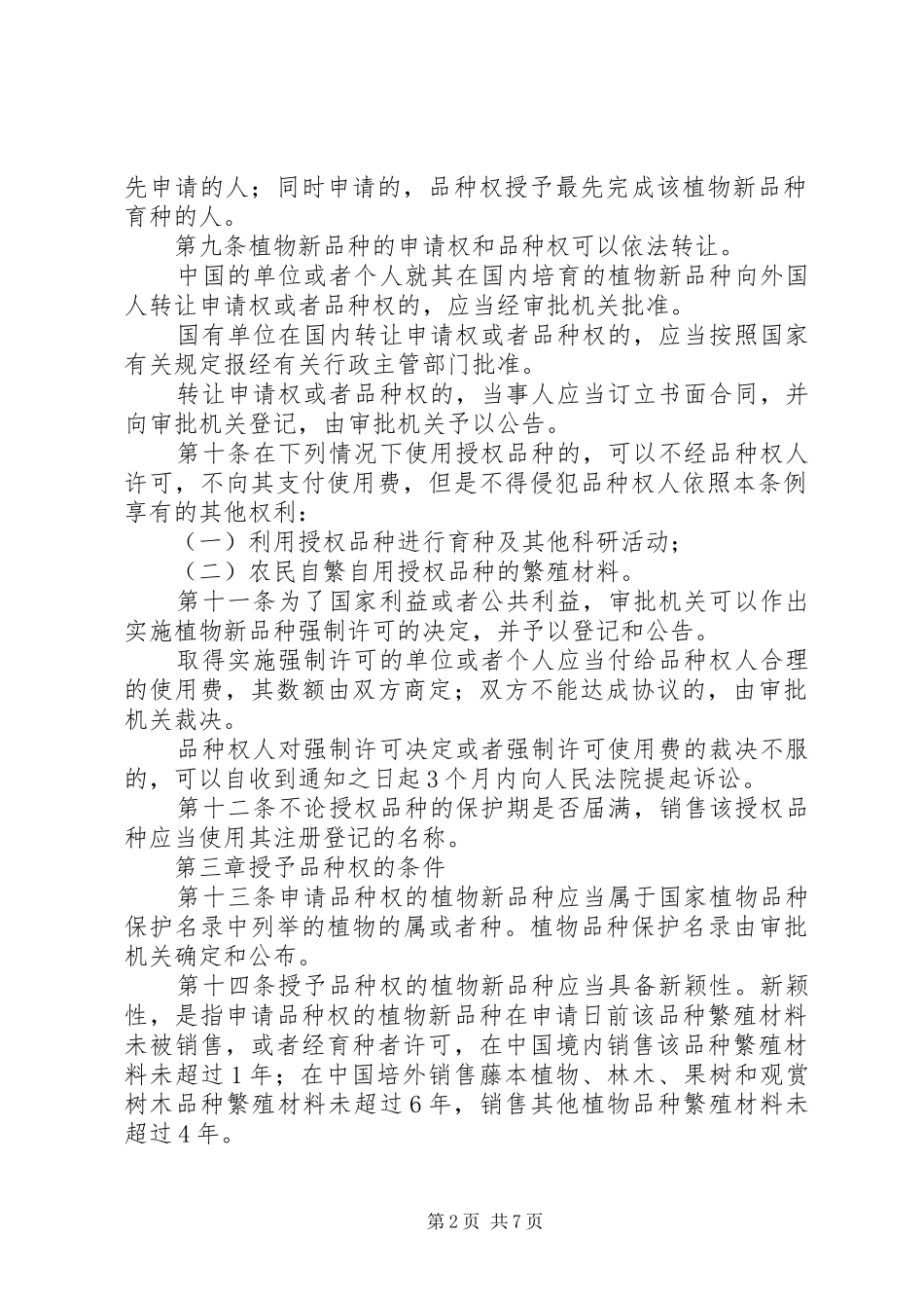 植物新品种管理规章制度_第2页