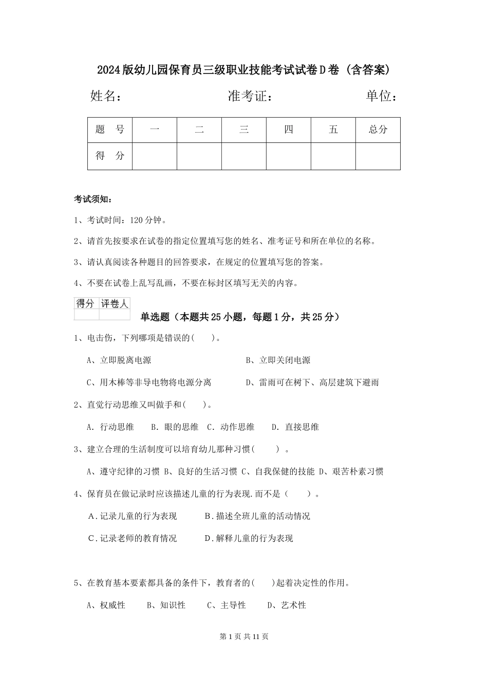 2024版幼儿园保育员三级职业技能考试试卷D卷-(含答案)_第1页