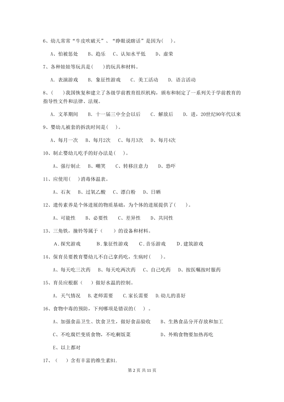 2024版幼儿园保育员三级职业技能考试试卷D卷-(含答案)_第2页