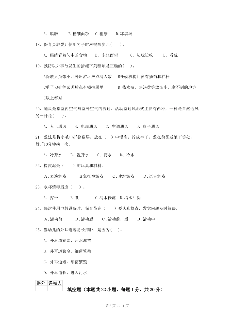 2024版幼儿园保育员三级职业技能考试试卷D卷-(含答案)_第3页