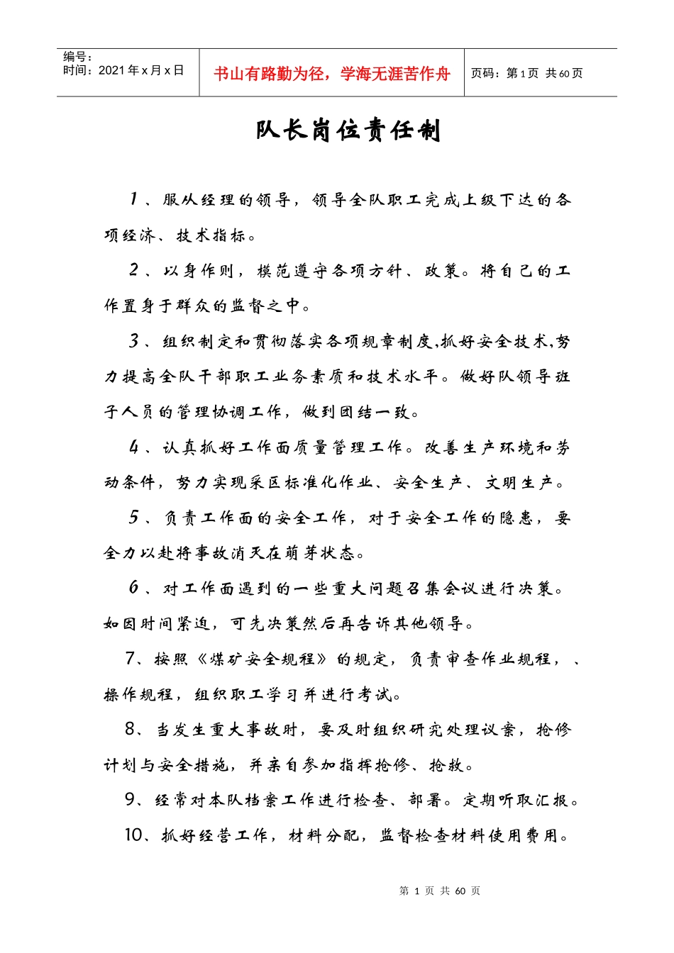 队长岗位责任制_第1页