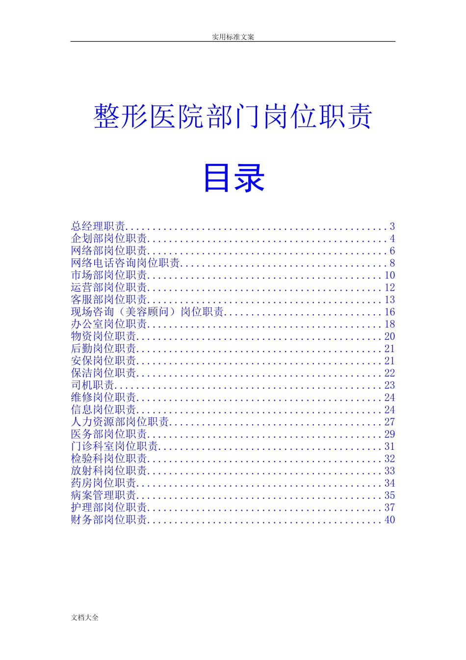 整形医院各部门岗位职责64615(DOC42页)_第1页