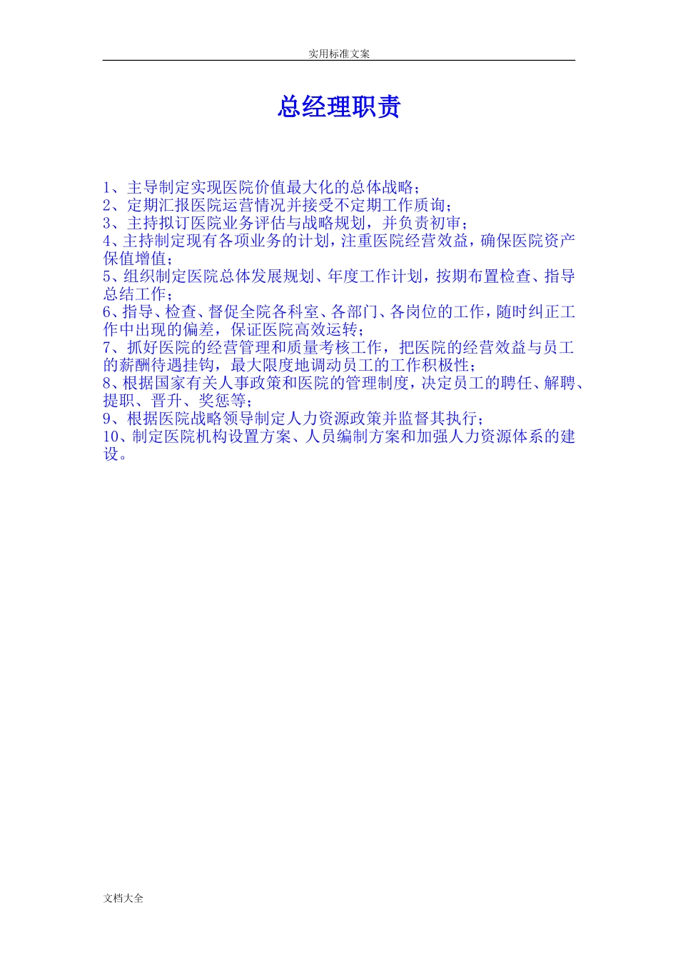 整形医院各部门岗位职责64615(DOC42页)_第2页