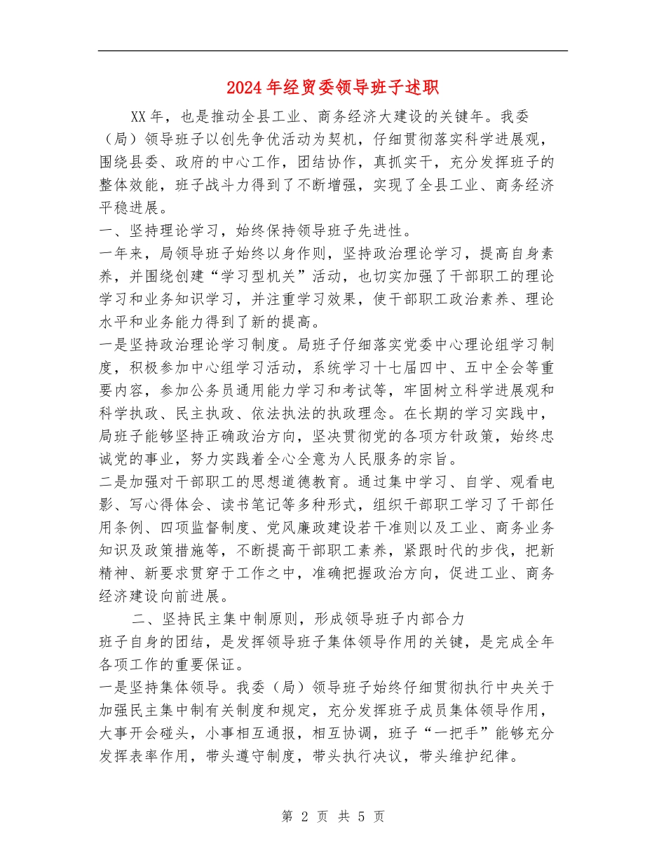 2024年经贸委领导班子述职述廉报告_第2页