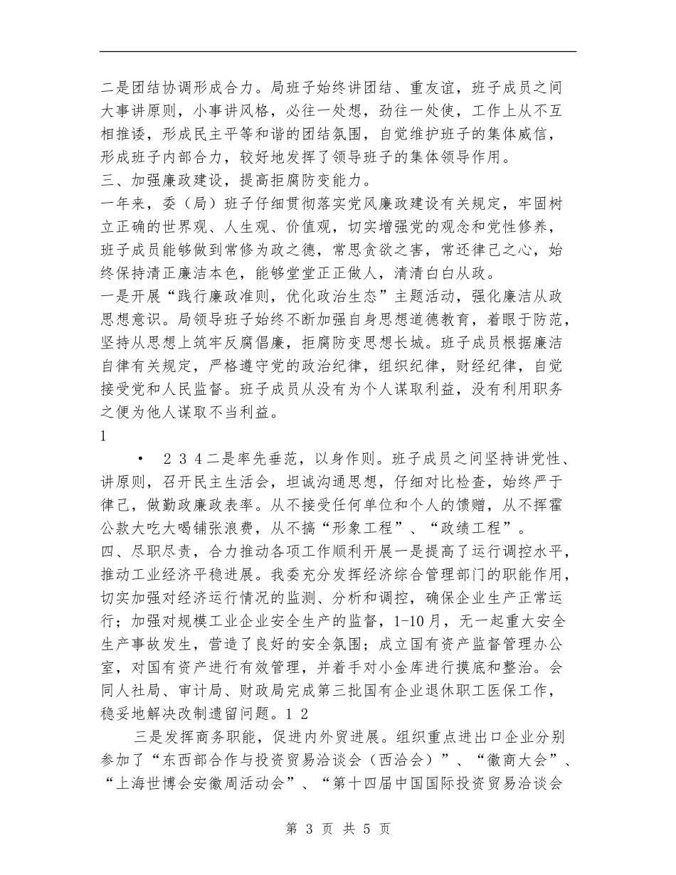 2024年经贸委领导班子述职述廉报告_第3页