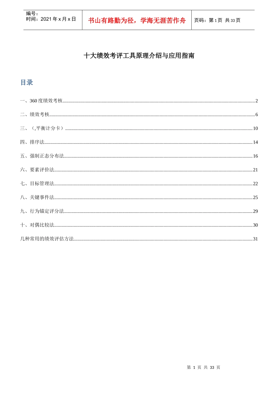 绩效考评工具原理介绍与应用指南_第1页
