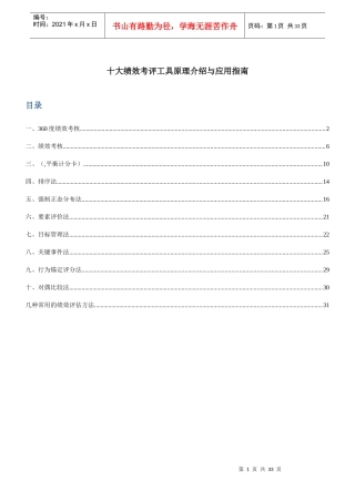 绩效考评工具原理介绍与应用指南