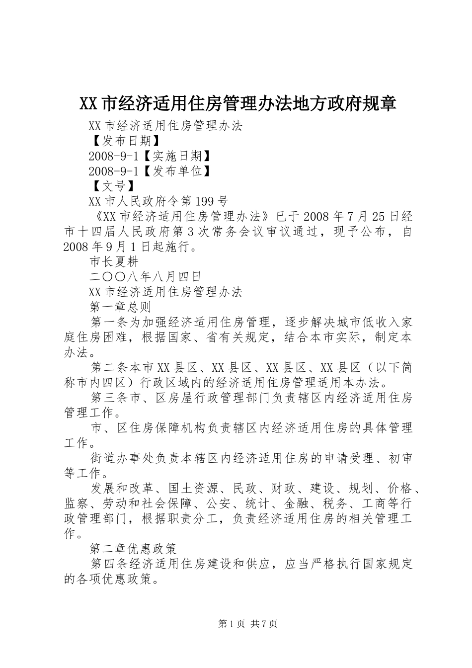市经济适用住房管理办法地方政府规章_第1页
