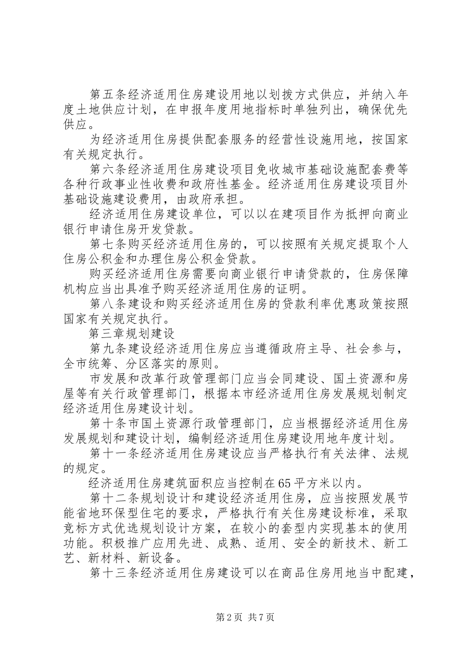 市经济适用住房管理办法地方政府规章_第2页