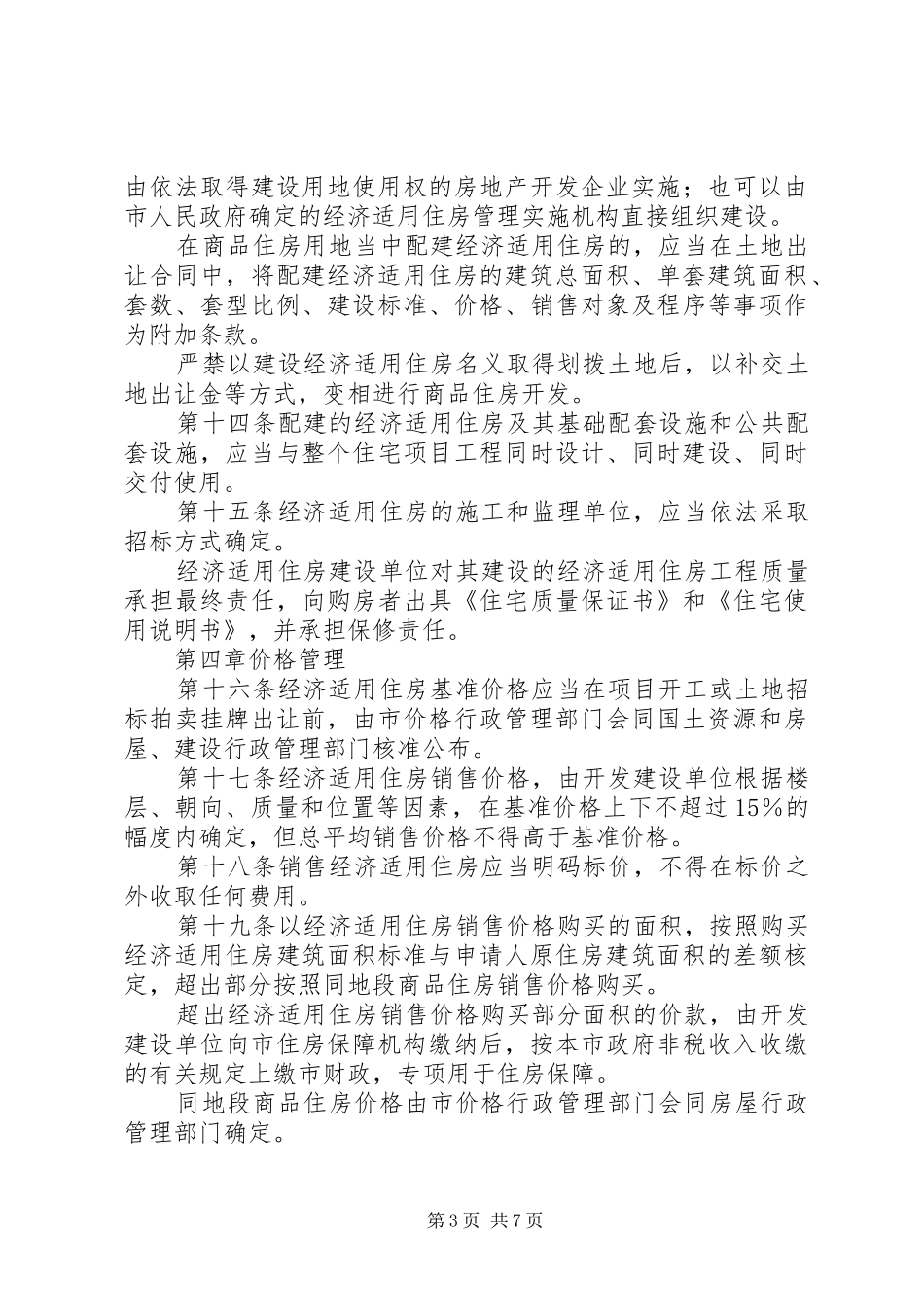 市经济适用住房管理办法地方政府规章_第3页