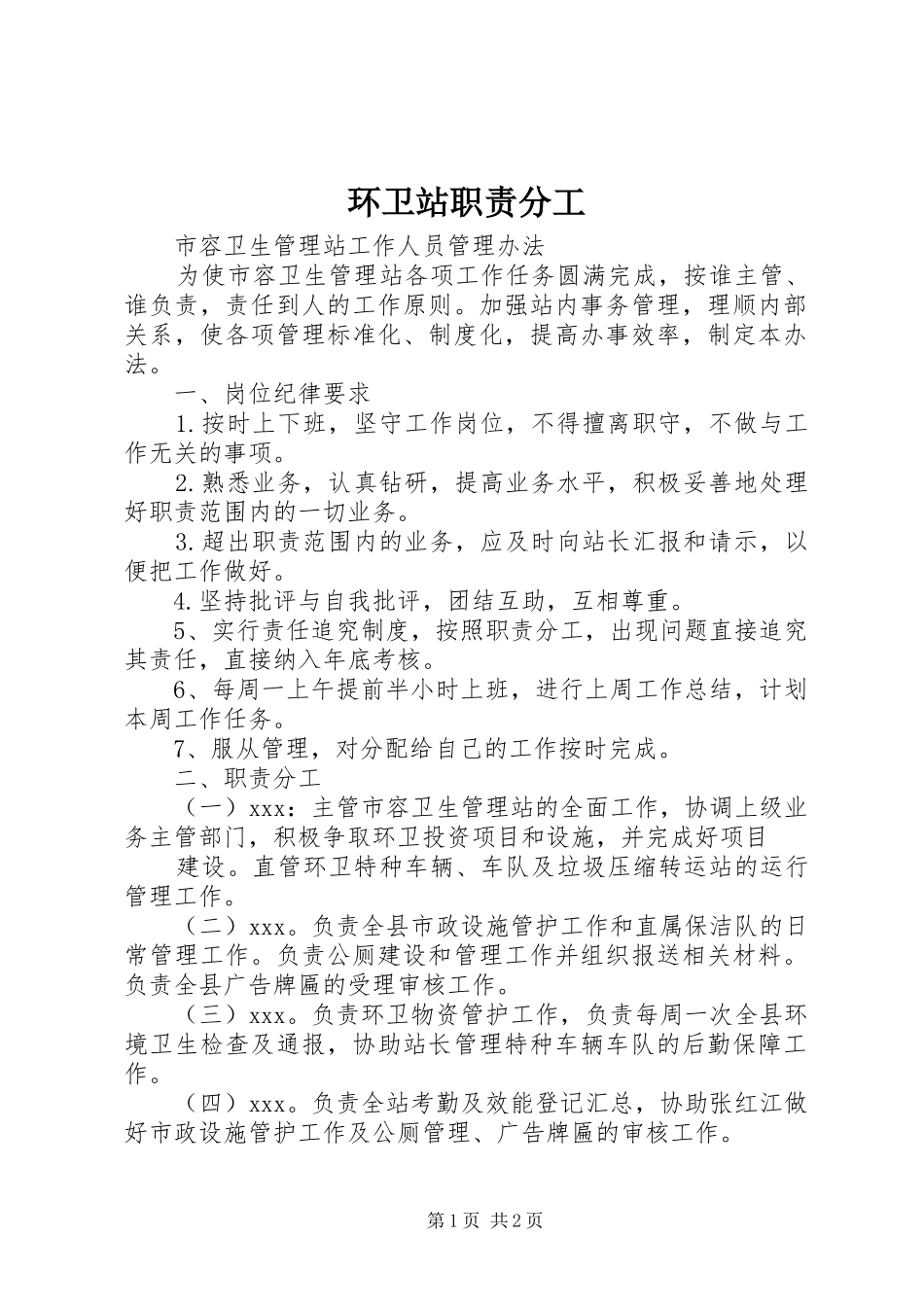 环卫站职责要求分工_第1页