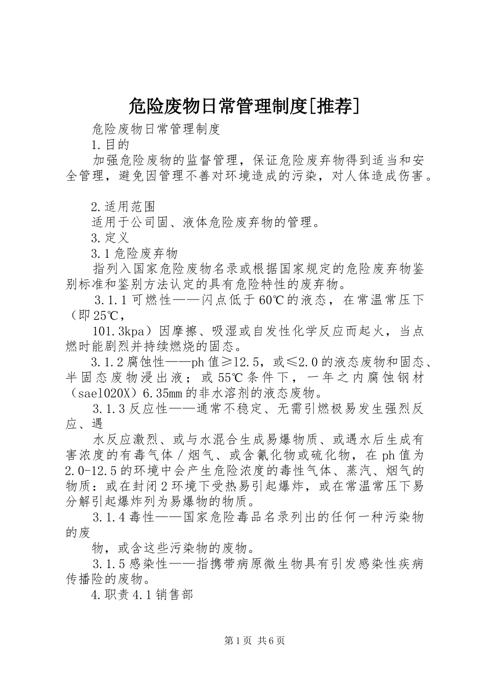 危险废物日常管理规章制度[推荐]_第1页