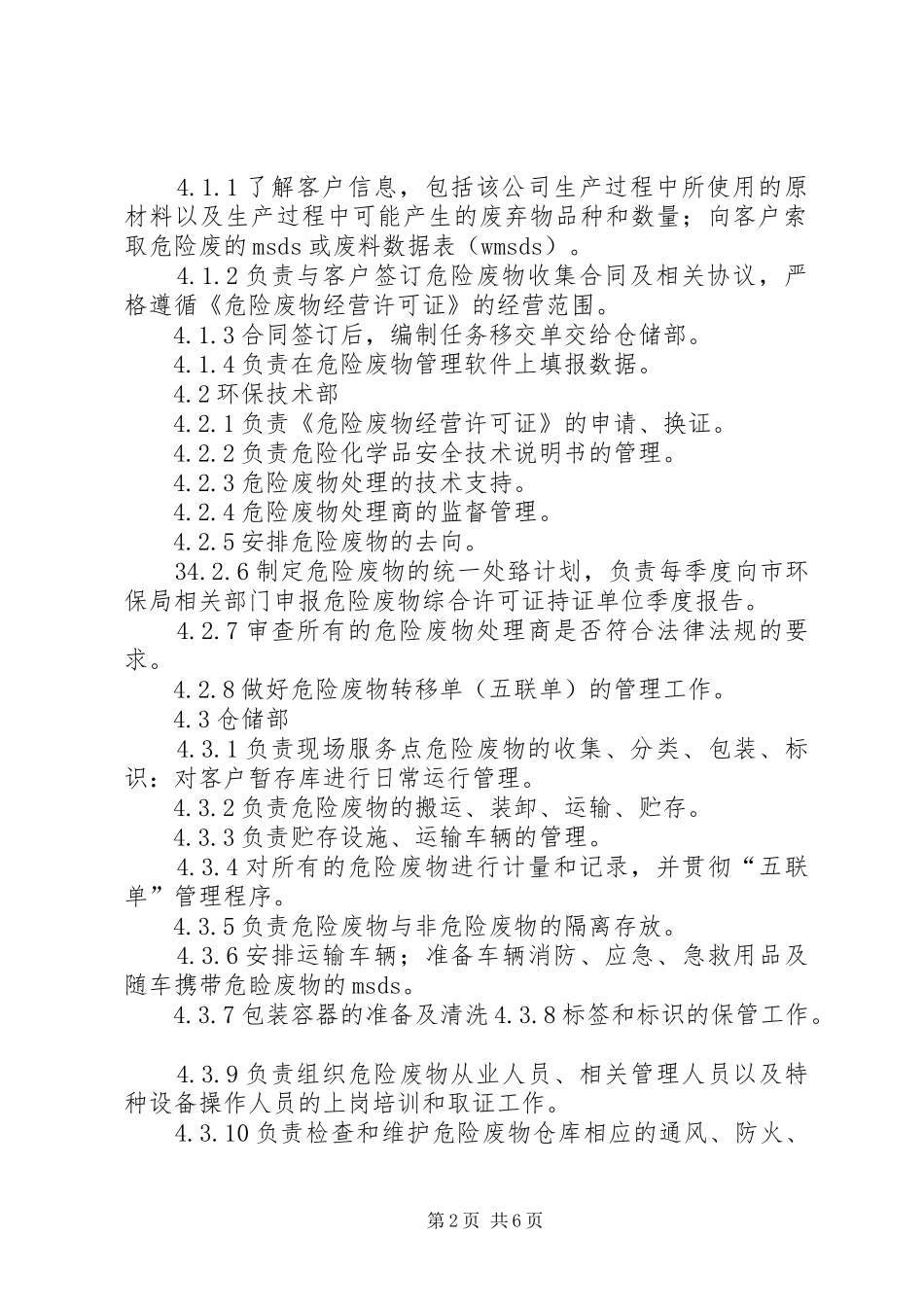 危险废物日常管理规章制度[推荐]_第2页