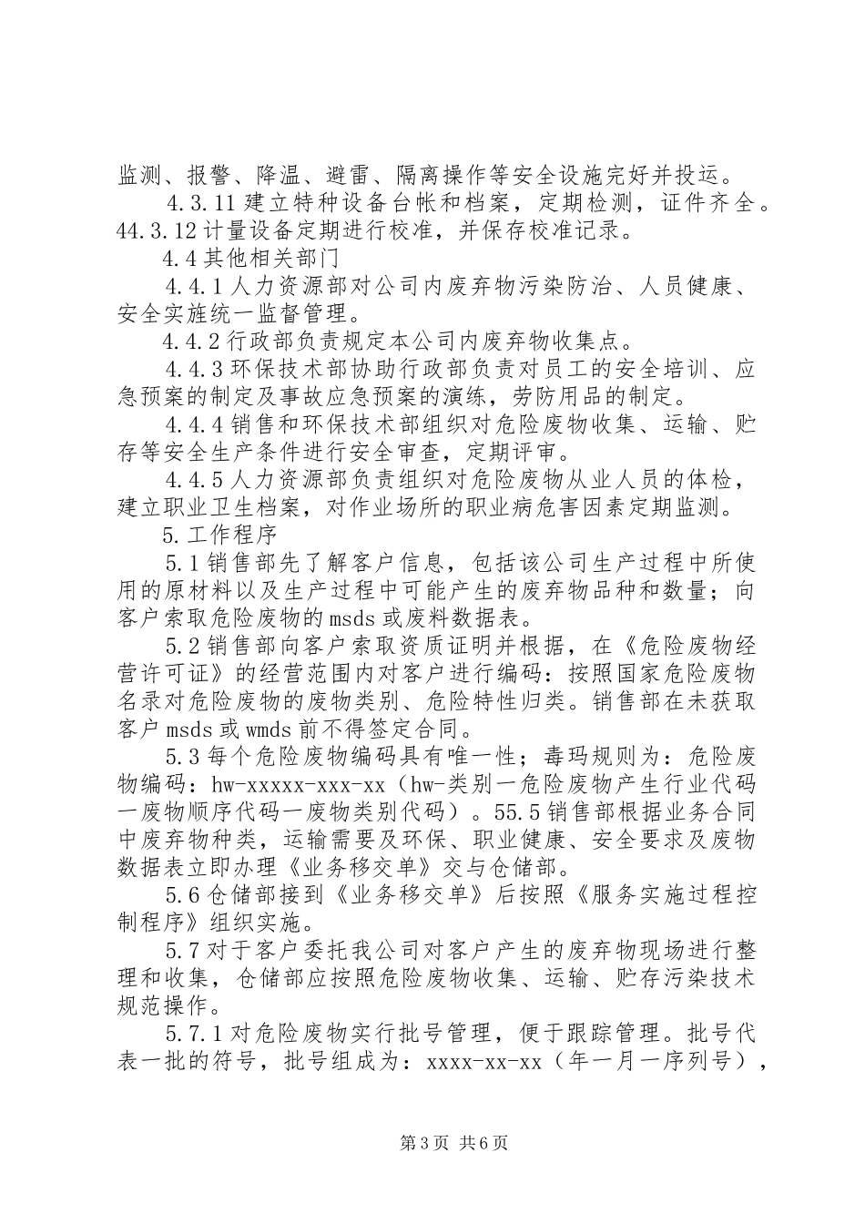 危险废物日常管理规章制度[推荐]_第3页