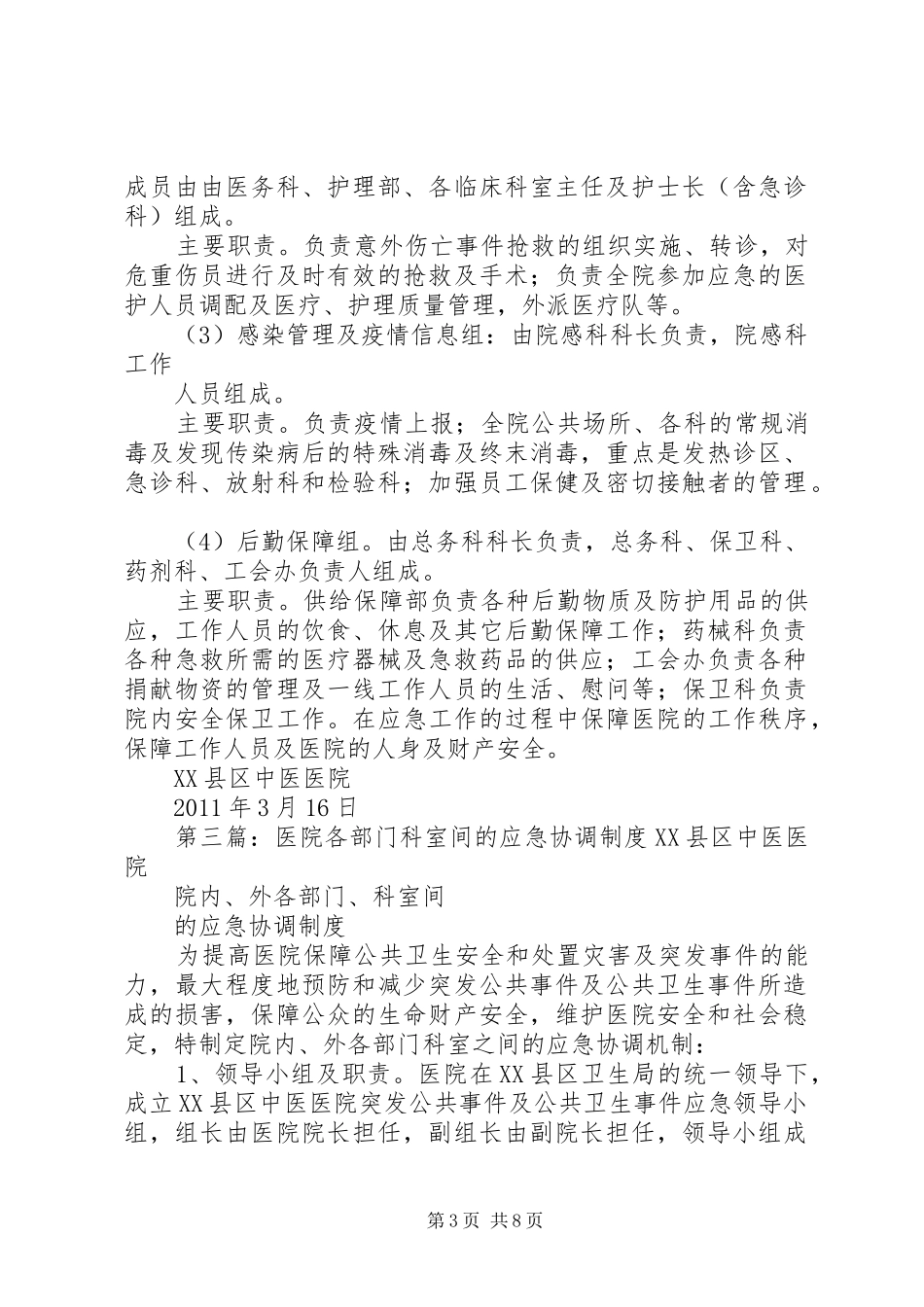 突发事件各部门科室间的应急协调规章制度_第3页