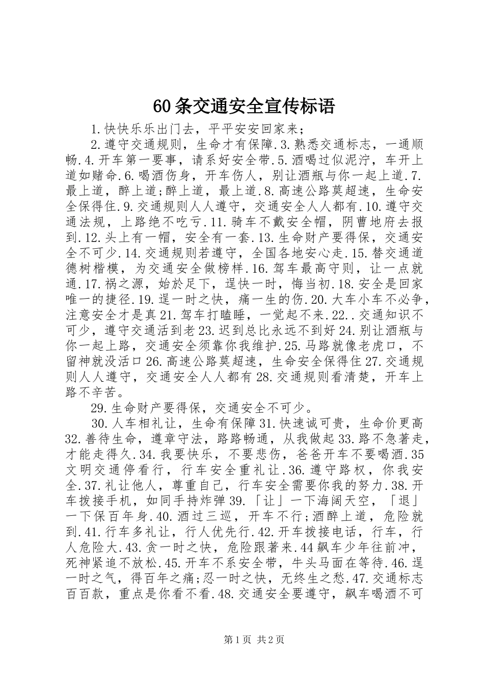 60条交通安全宣传标语集锦_第1页