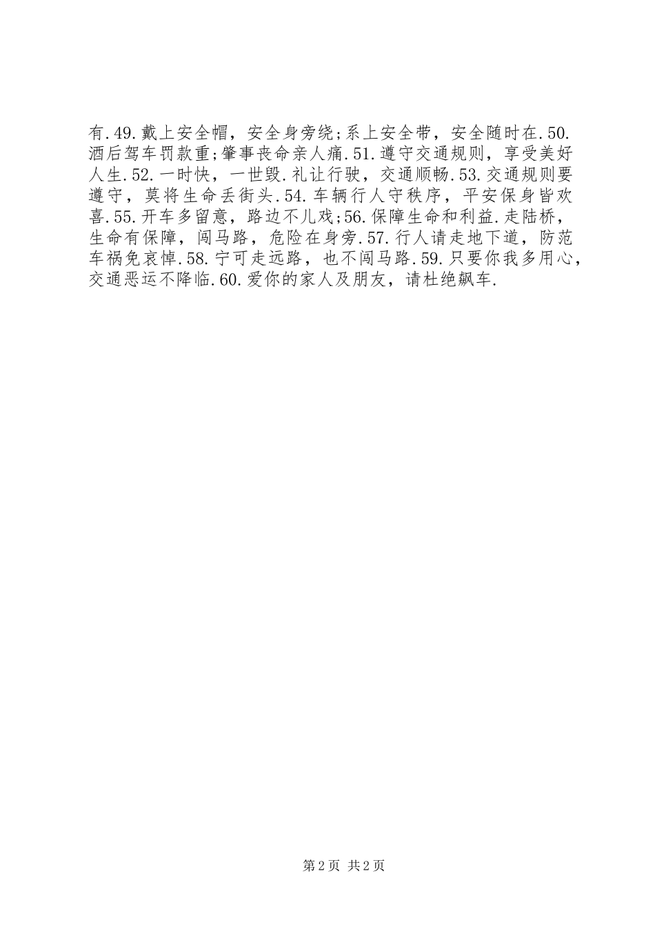 60条交通安全宣传标语集锦_第2页