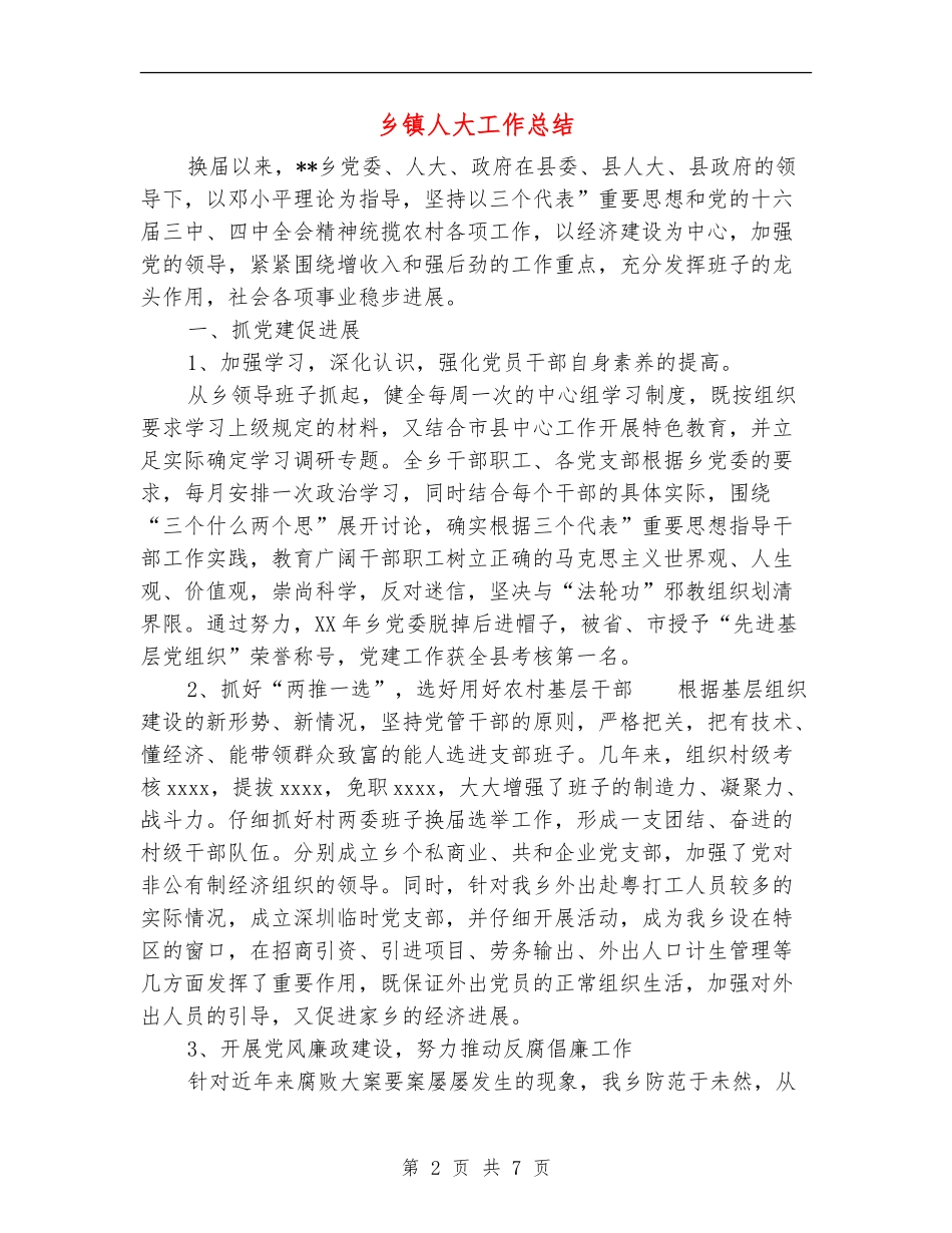乡镇人大工作总结_第2页