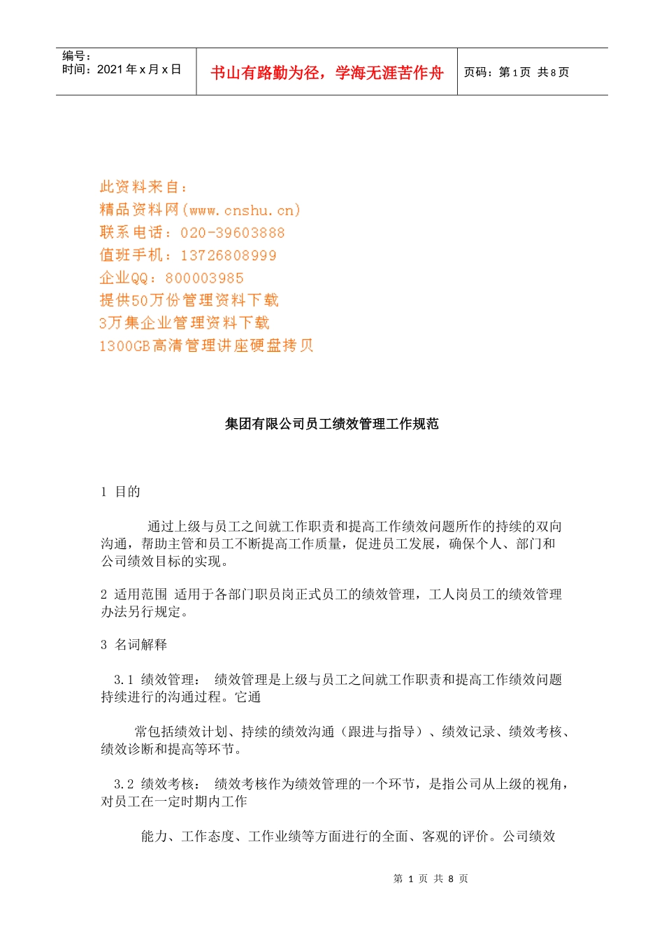 某集团公司员工绩效管理工作规范_第1页