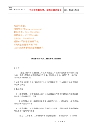 某集团公司员工绩效管理工作规范