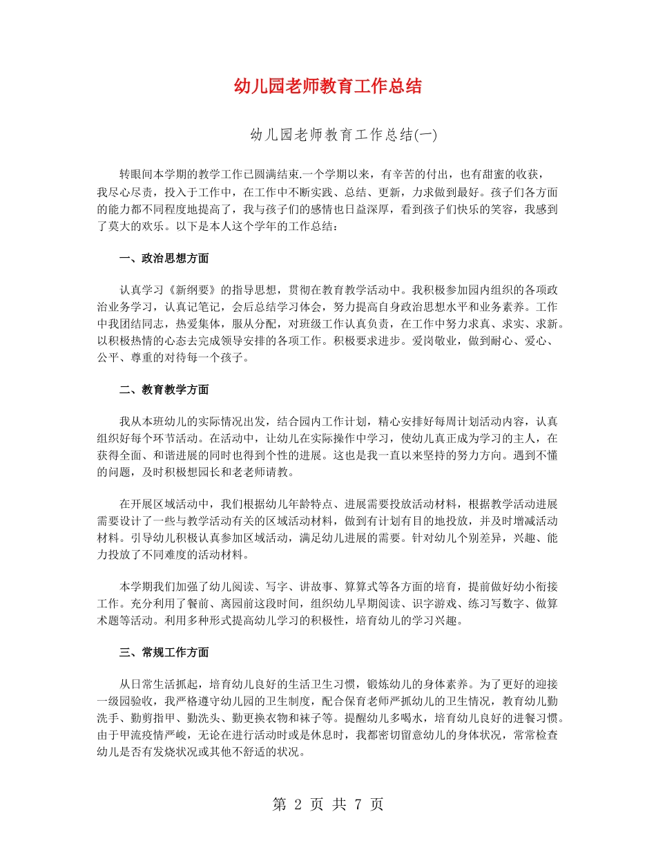 幼儿园教师教育工作总结_第2页