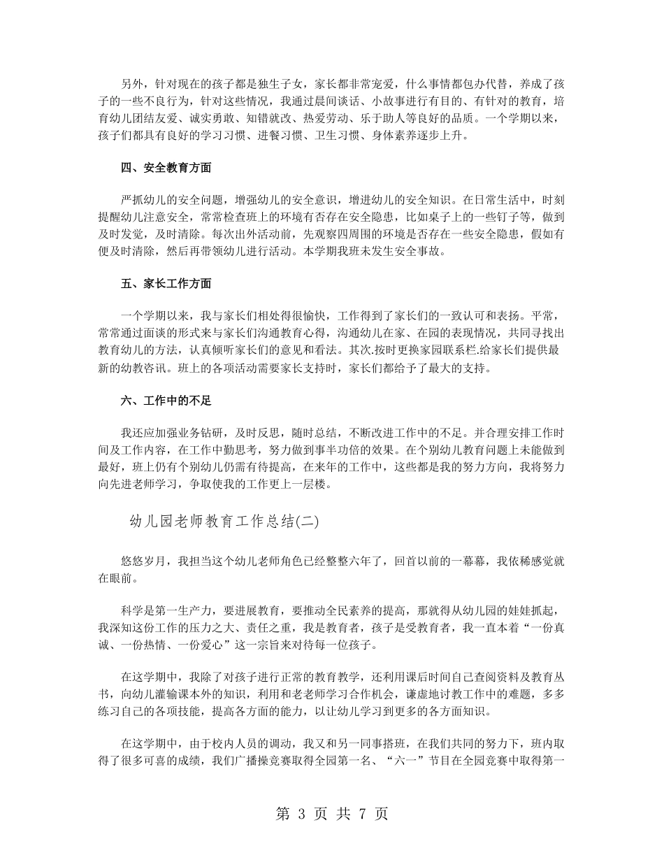 幼儿园教师教育工作总结_第3页