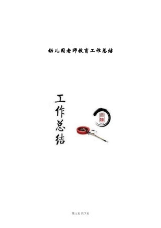 幼儿园教师教育工作总结