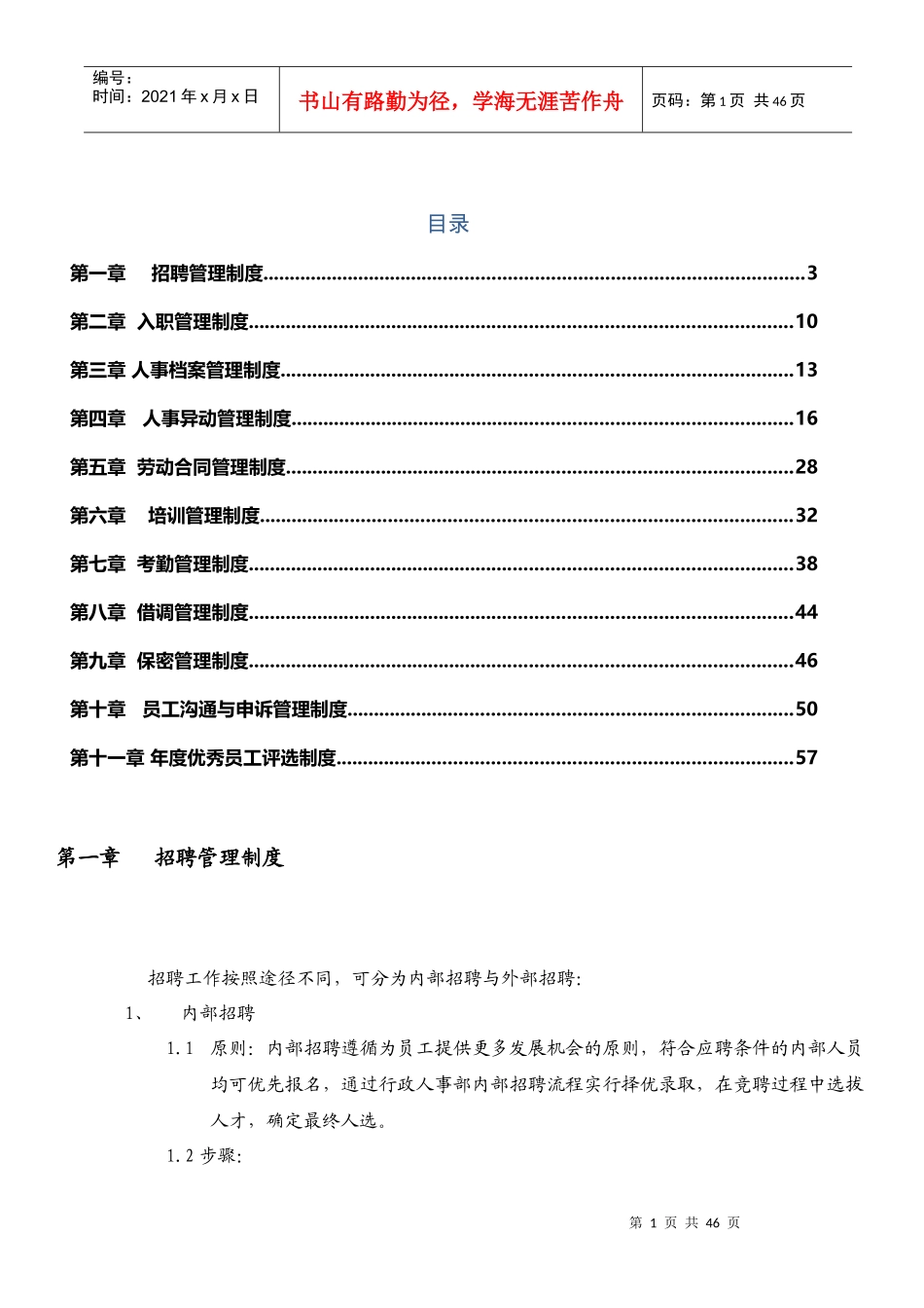 生和堂公司人事制度_第1页