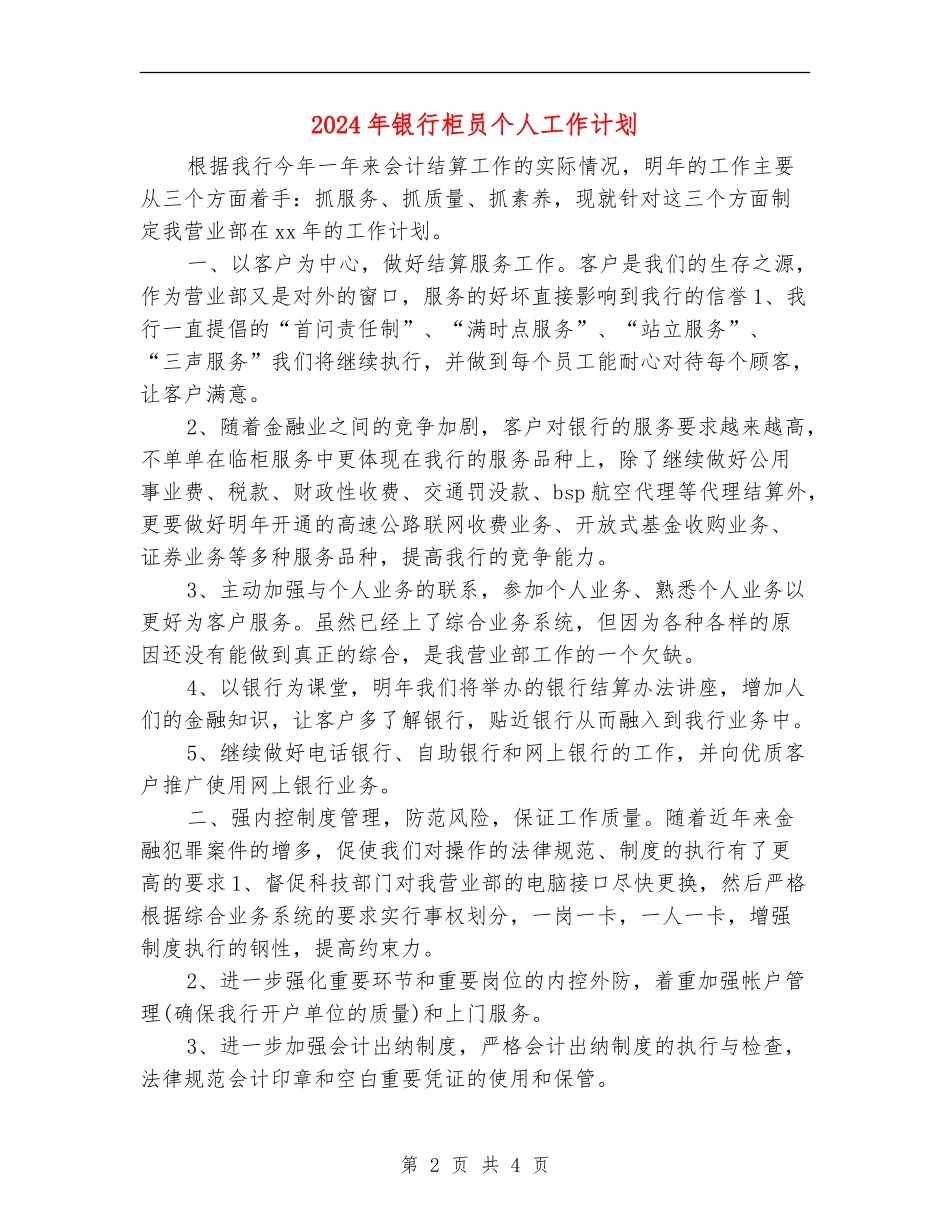 2024年银行柜员个人工作计划_第2页
