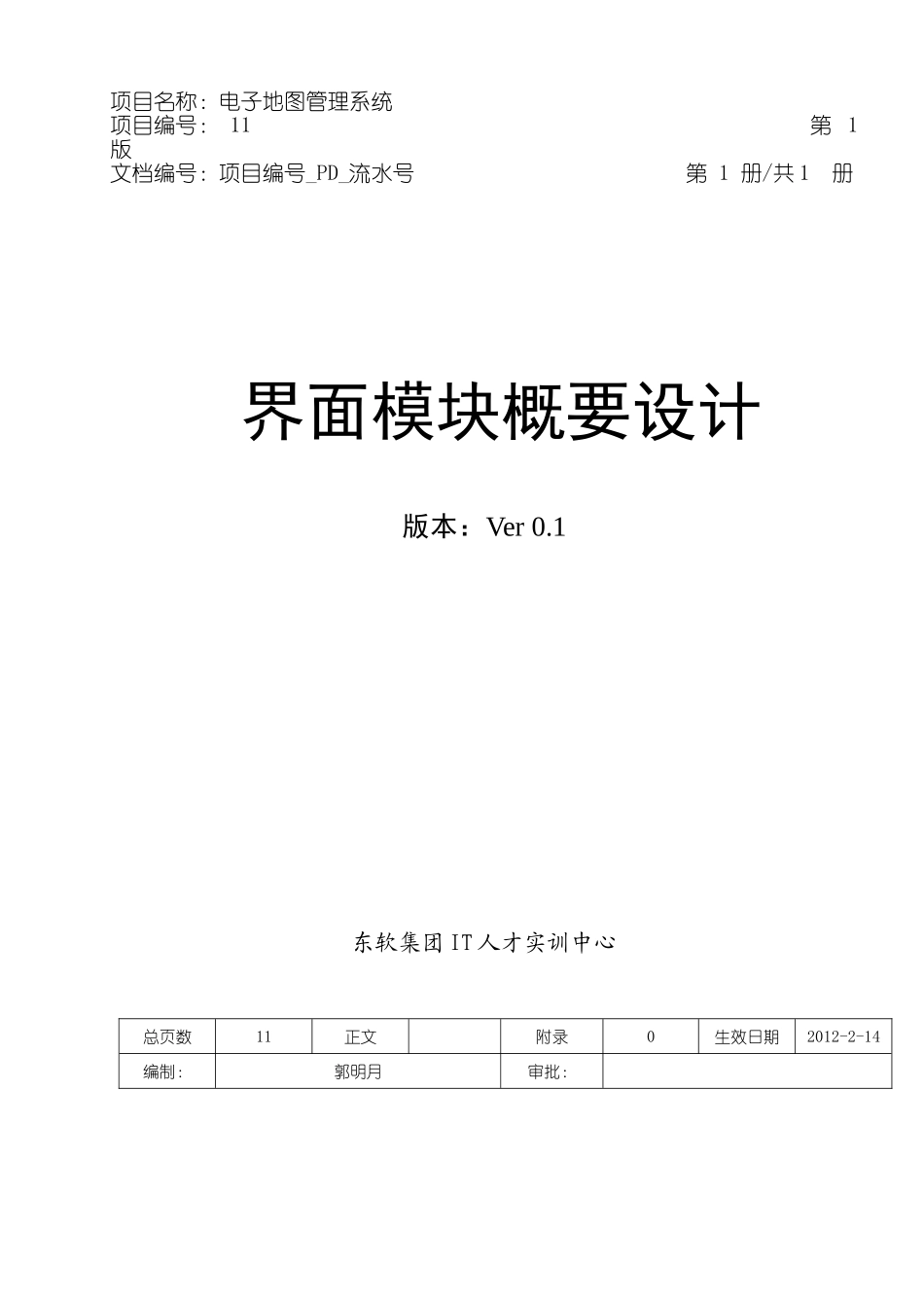 概要设计(东软吉林寒假嵌入式培训班)_第1页