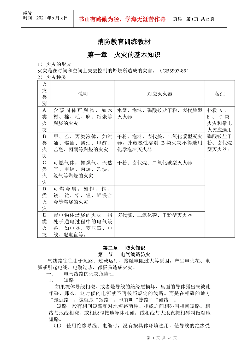 消防基础知识培训教材40_第1页