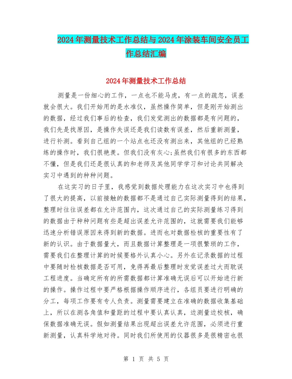 2024年测量技术工作总结与2024年涂装车间安全员工作总结汇编_第1页