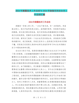 2024年测量技术工作总结与2024年涂装车间安全员工作总结汇编