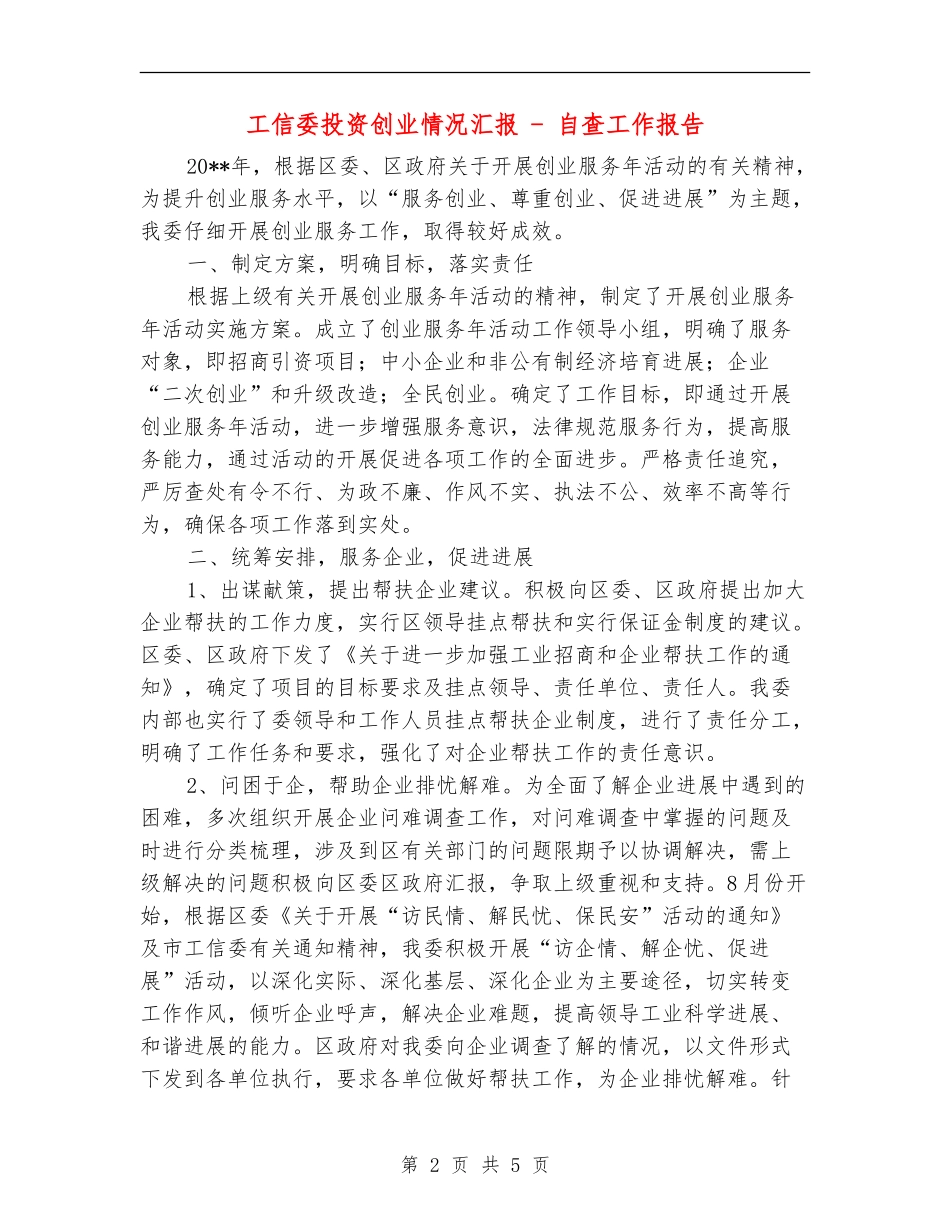 工信委投资创业情况汇报---自查工作报告_第2页