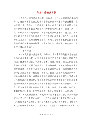 气象工作情况汇报