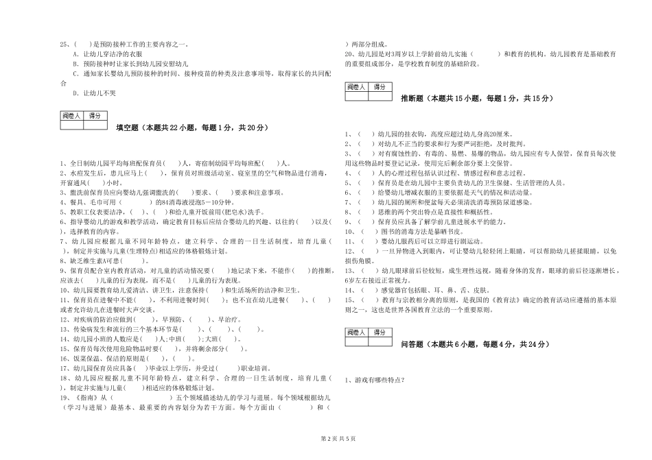 2024年五级保育员全真模拟考试试题B卷-含答案_第2页