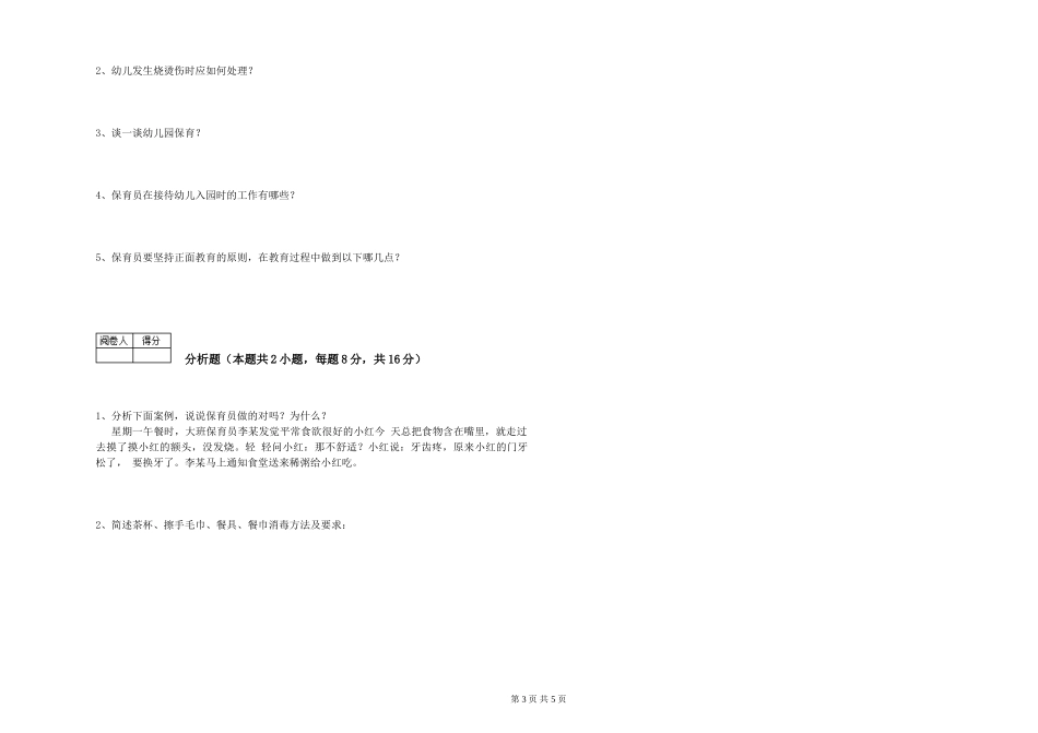 2024年五级保育员全真模拟考试试题B卷-含答案_第3页