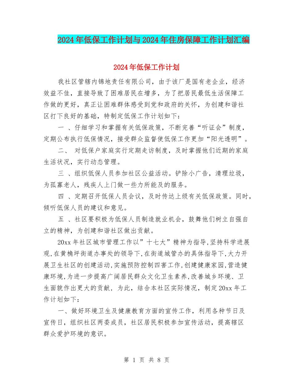 2024年低保工作计划与2024年住房保障工作计划汇编_第1页